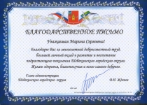 Чикризова М.С. - благодарственное письмо от главы администрации Шебекинского городского округа